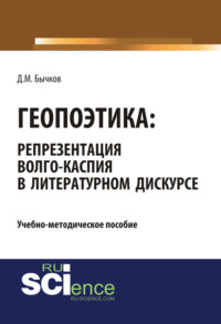 Геопоэтика: репрезентация Волго-Каспия в литературном дискурсе. (Бакалавриат). Учебно-методическое пособие.