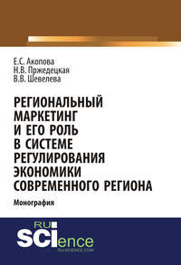 Региональный маркетинг и его роль в системе регулирования экономики современного региона
