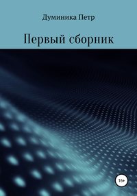 Первый сборник