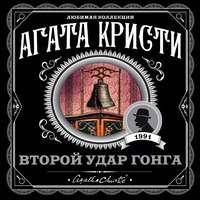 Второй удар гонга (сборник)