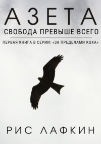 Азета