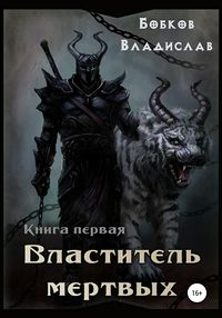 Властитель мертвых. Книга первая