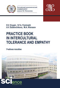 Practice book in intercultural tolerance and empathy. (Бакалавриат, Магистратура, Специалитет). Учебное пособие.