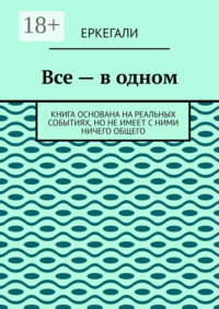 Все – в одном. Книга основана на реальных событиях, но не имеет с ними ничего общего