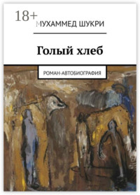 Голый хлеб. Роман-автобиография