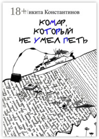 Комар, который не умел петь. Стихи и рассказы