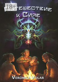 Путешествие к Силе