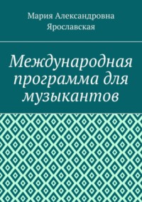 Международная программа для музыкантов