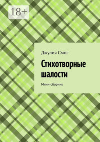 Стихотворные шалости. Мини-сборник
