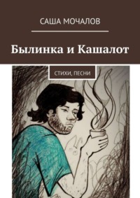 Былинка и Кашалот. Стихи, песни