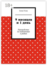 9 месяцев и 1 день. Руководство по подготовке к родам