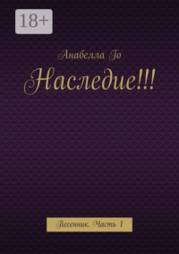 Наследие!!! Песенник. Часть 1