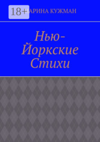 Нью-йоркские стихи