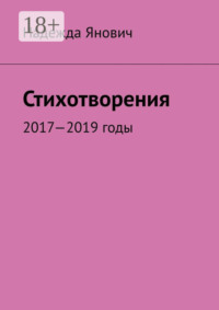 Стихотворения. 2017-2019 годы