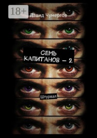 Семь капитанов – 2. Штурвал