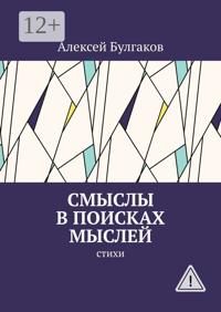 Смыслы в поисках мыслей. Стихи