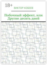 Побочный эффект, или Другие десять дней