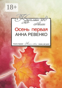 Круглый год стихи. Осень первая
