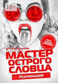 Мастер острого словца. Реанимация