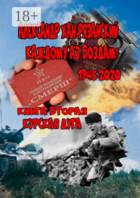 Каждому аз воздам. Книга вторая. Курская дуга