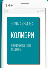 Колибри. Современное кино. Рецензии