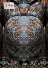 Правило номер 8. Погружение. Часть 1