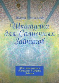 Шкатулка для Солнечных Зайчиков. Или приключения Камиллы в Стране Зодиака