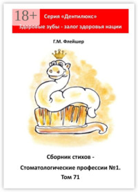Сборник стихов «Стоматологические профессии №1». Том 71. Серия «„Дентилюкс“. Здоровые зубы – залог здоровья нации»