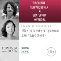 Лекция «Как установить границы для подростков: какое поведение нормально, а какое нет?»