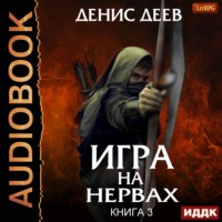 Игра на нервах. Книга 3