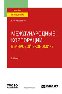 Международные корпорации в мировой экономике. Учебник для вузов