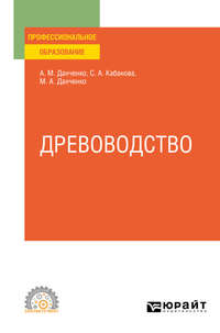 Древоводство. Учебное пособие для СПО