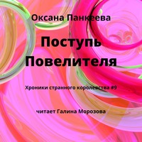 Поступь Повелителя