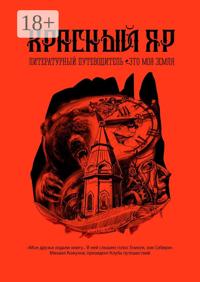 Красный Яр. Это моя земля. Литературный путеводитель