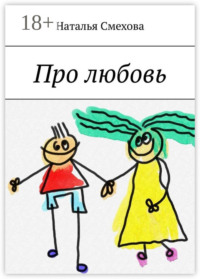 Про любовь