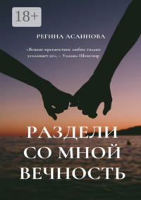 Раздели со мной вечность