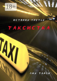 Таксистка