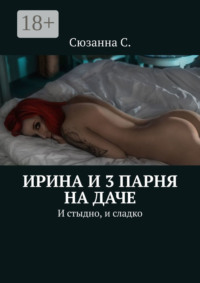 Ирина и 3 парня на даче. И стыдно, и сладко