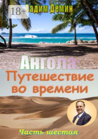 Ангола: Путешествие во времени. Часть шестая