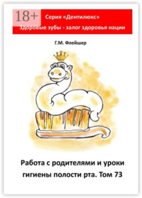 Работа с родителями и уроки гигиены полости рта. Том 73. Серия «Дентилюкс». Здоровые зубы – залог здоровья нации