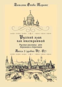 Русский язык как иностранный. Русские рассказы для перевода и пересказа. Книга 1 (уровни В2–С2)