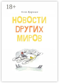 Новости других миров
