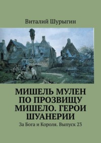 Мишель Мулен по прозвищу Мишело. Герои Шуанерии. За Бога и Короля. Выпуск 23