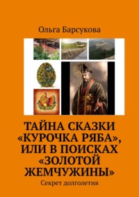 Тайна сказки «Курочка Ряба», или В поисках «Золотой жемчужины»