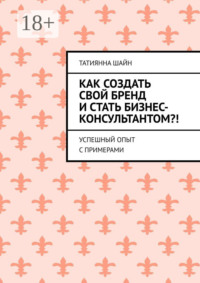 Как создать свой бренд и стать бизнес-консультантом?! Успешный опыт с примерами