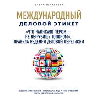 «Что написано пером – не вырубишь топором». Правила ведения деловой переписки