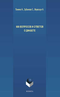 600 вопросов и ответов о диабете