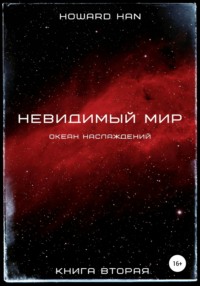 Невидимый мир. Океан наслаждений. Книга вторая