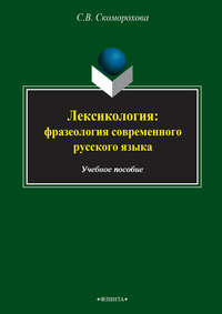 Лексикология: фразеология современного русского языка