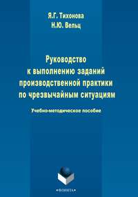 Руководство к выполнению заданий производственной практики по чрезвычайным ситуациям